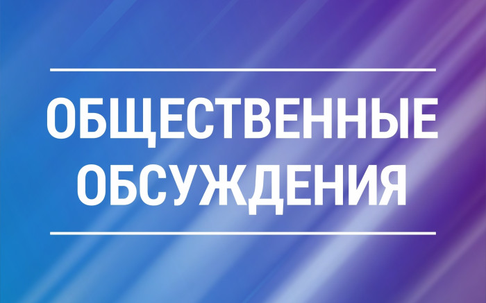 Уведомление о проведении общественных обсуждений
